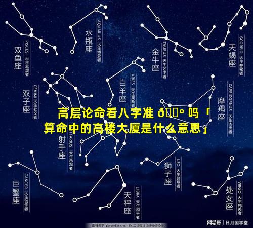 高层论命看八字准 🐺 吗「算命中的高楼大厦是什么意思」